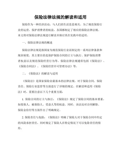 保险法律法规的解读和适用