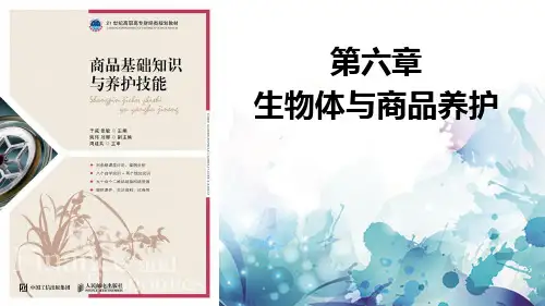 商品学课件-生物体与商品养护