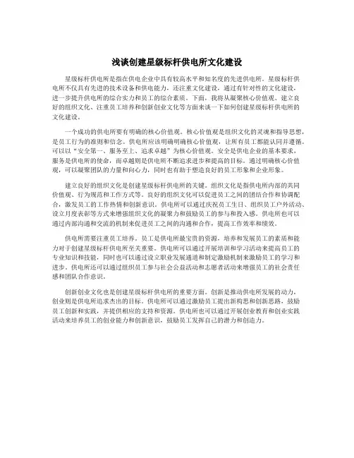 浅谈创建星级标杆供电所文化建设