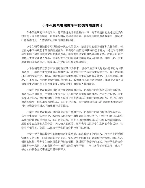 小学生硬笔书法教学中的德育渗透探讨