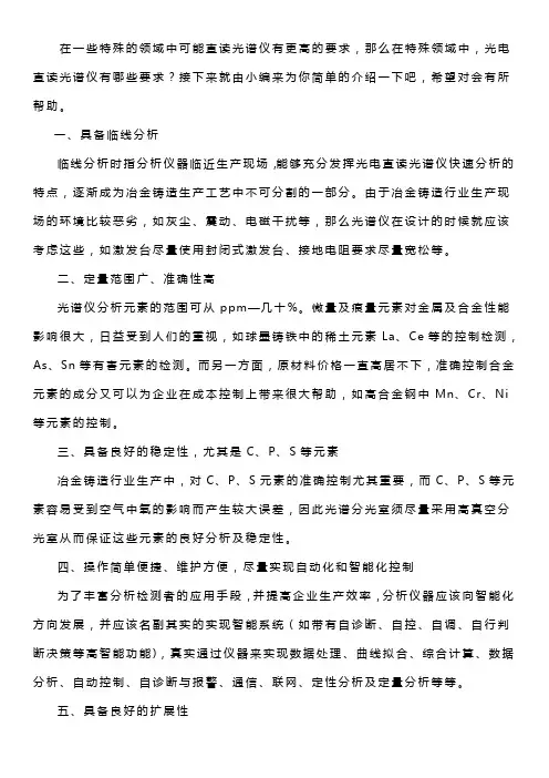 在特殊领域中,光电直读光谱仪有哪些要求