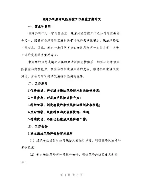 城建公司廉洁风险防控工作实施方案范文（2篇）