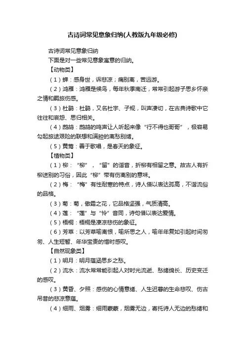 古诗词常见意象归纳（人教版九年级必修）