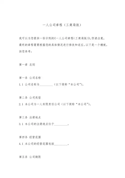 一人公司章程(工商局版)
