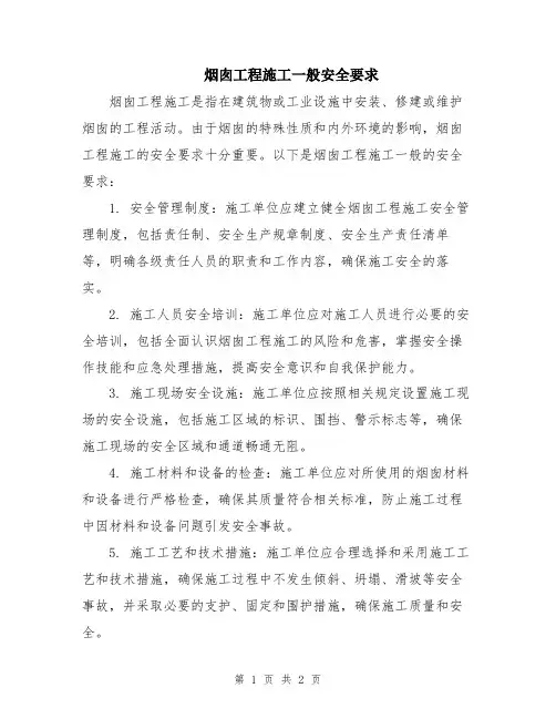 烟囱工程施工一般安全要求