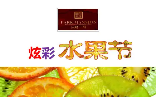 弘建一品楼盘项目营销中心夏季炫彩水果节活动策划方案可编辑暖场方案