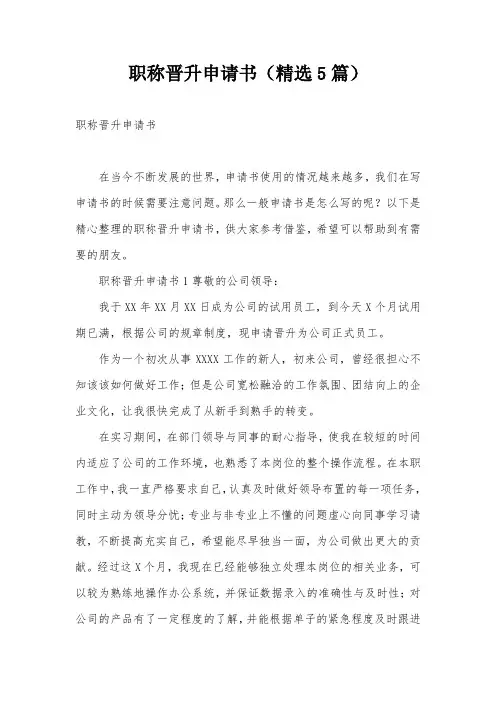 职称晋升申请书(精选5篇)