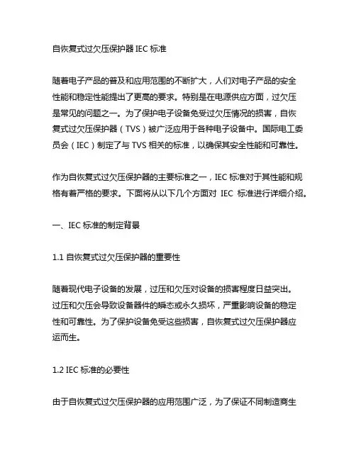 自恢复式过欠压保护器iec标准