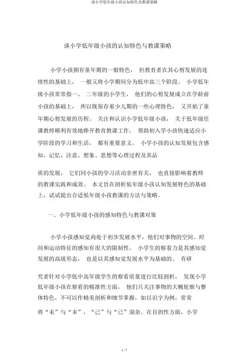 谈小学低年级儿童认知特点及教学策略