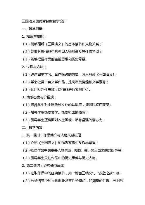 三国演义的教案教学设计