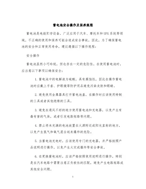 蓄电池安全操作及保养规程