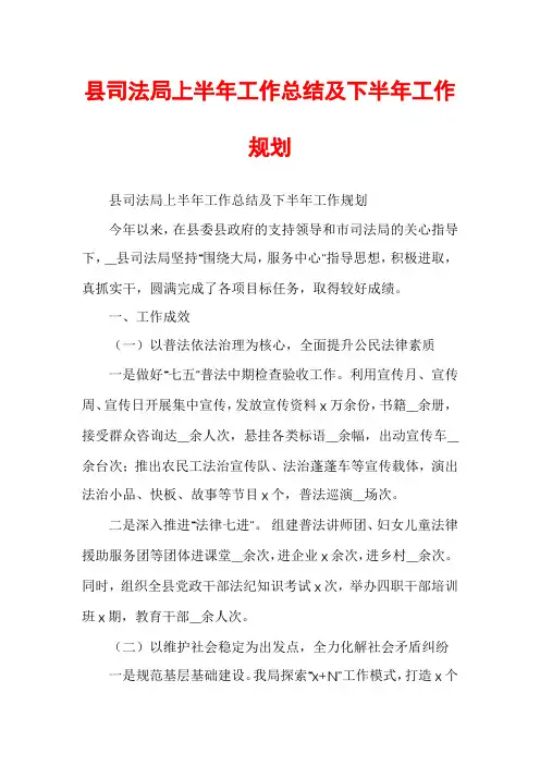 县司法局上半年工作总结及下半年工作规划
