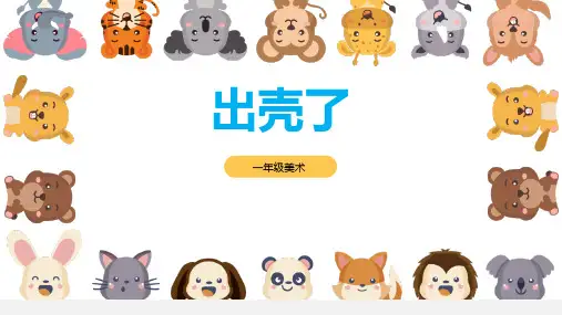 一年级美术下册《出壳了》PPT课件,共24页