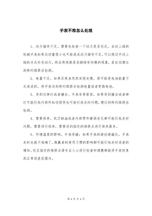手表不准怎么处理