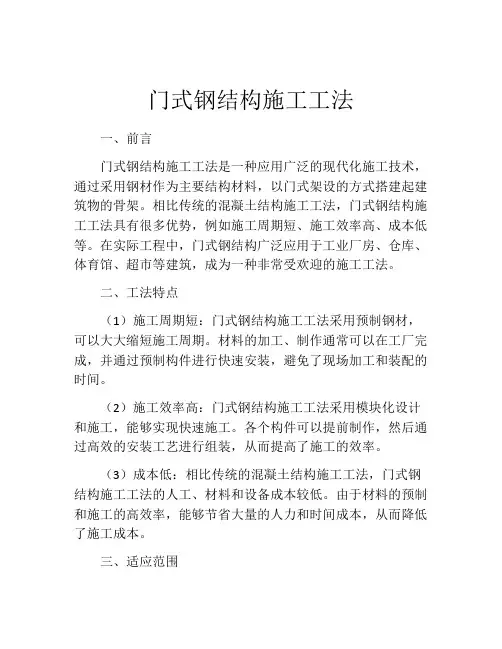 门式钢结构施工工法(2)