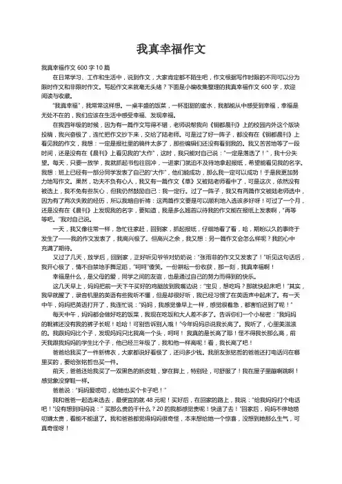 我真幸福作文600字10篇