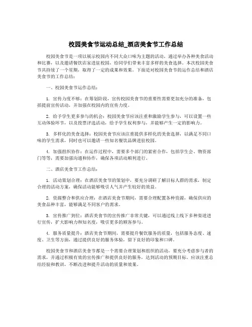 校园美食节运动总结_酒店美食节工作总结
