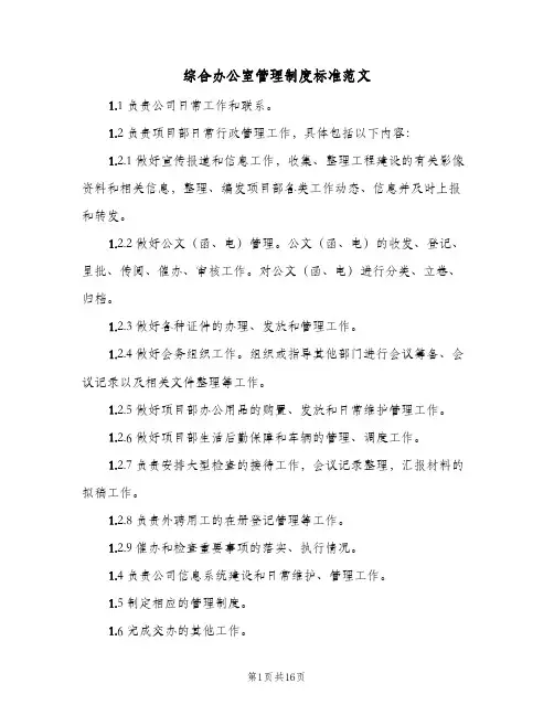 综合办公室管理制度标准范文（3篇）