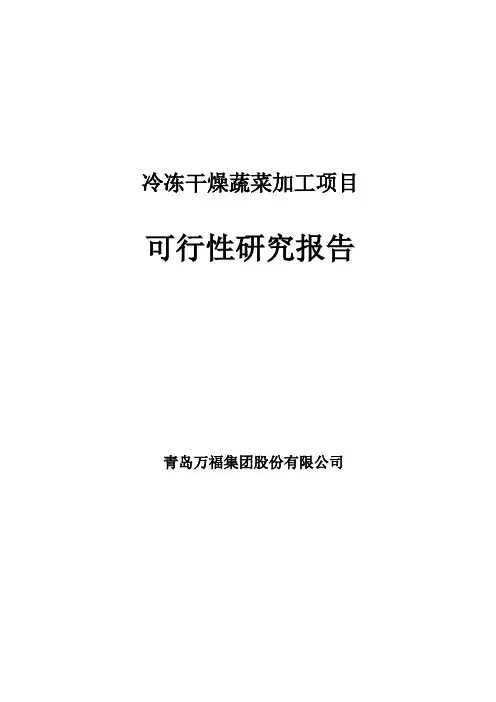 冷冻干燥蔬菜加工项目可行性分析报告