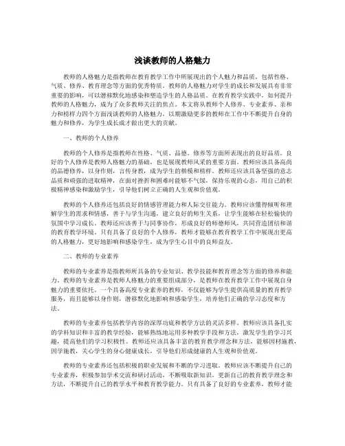 浅谈教师的人格魅力