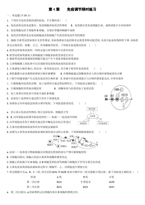 第4章 免疫调节限时练习(附答案)