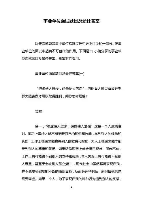 事业单位面试题目及最佳答案