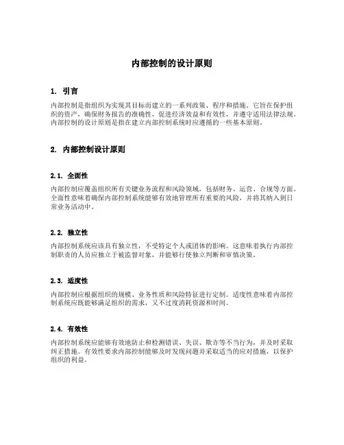 内部控制的设计原则