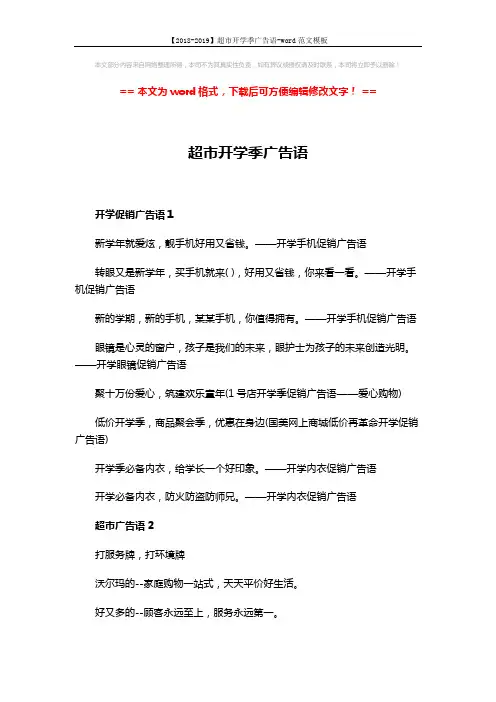 【2018-2019】超市开学季广告语-word范文模板 (2页)