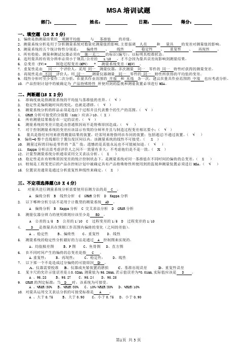 MSA培训考试题(含答案)知识讲解