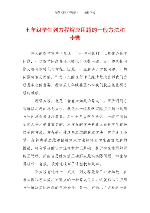 七年级学生列方程解应用题的一般方法和步骤