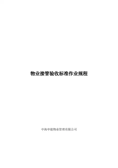 物业管理公司物业接管验收标准作业规程