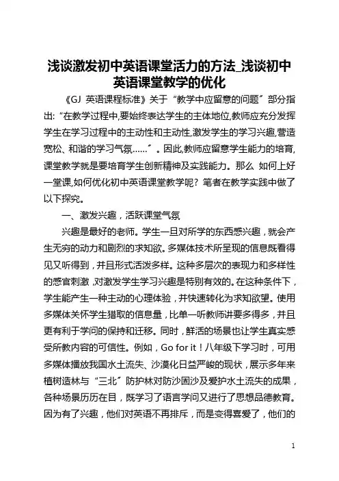 浅谈激发初中英语课堂活力的方法_浅谈初中英语课堂教学的优化