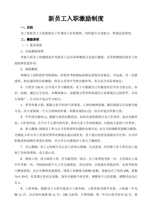 新员工入职期间的激励管理制度