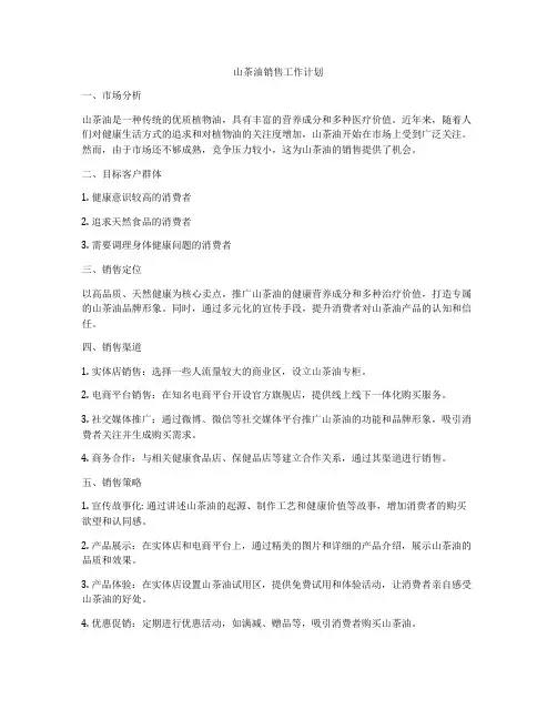 山茶油销售工作计划