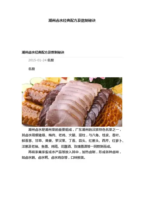潮州卤水经典配方及熬制秘诀