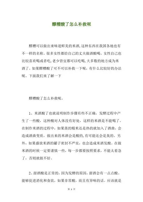 醪糟酸了怎么补救呢