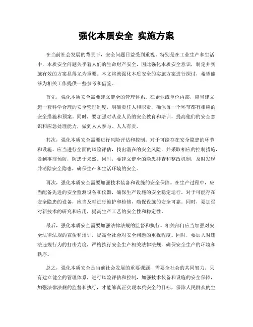 强化本质安全 实施方案