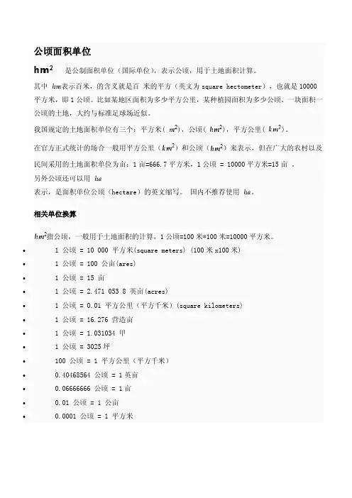 公顷面积单位