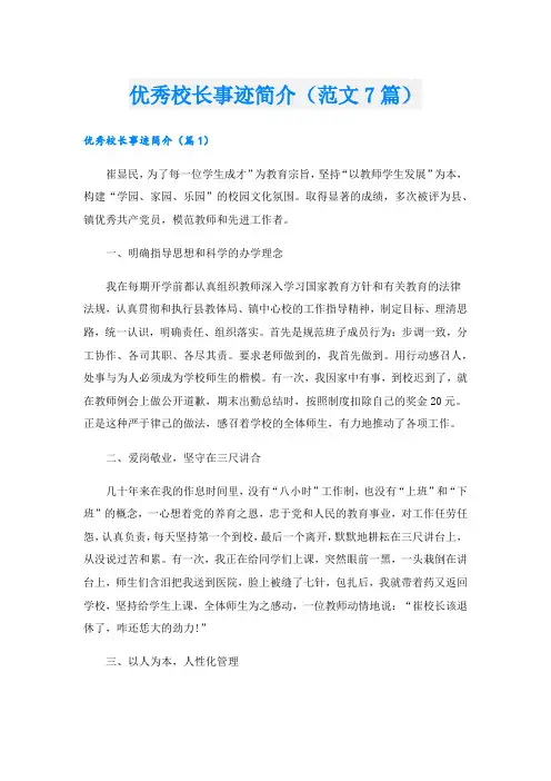 优秀校长事迹简介(范文7篇).doc