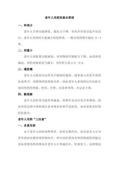 老年人用药的基本原则