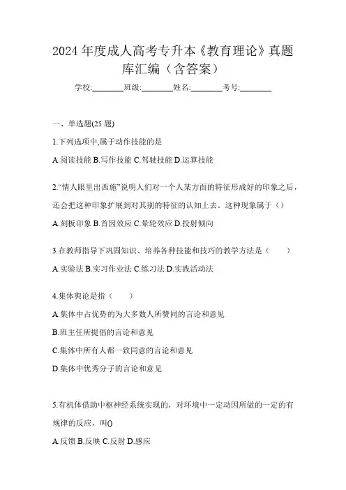 2024年度成人高考专升本《教育理论》真题库汇编(含答案)