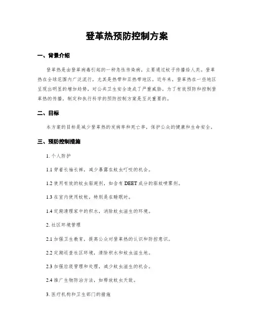 登革热预防控制方案