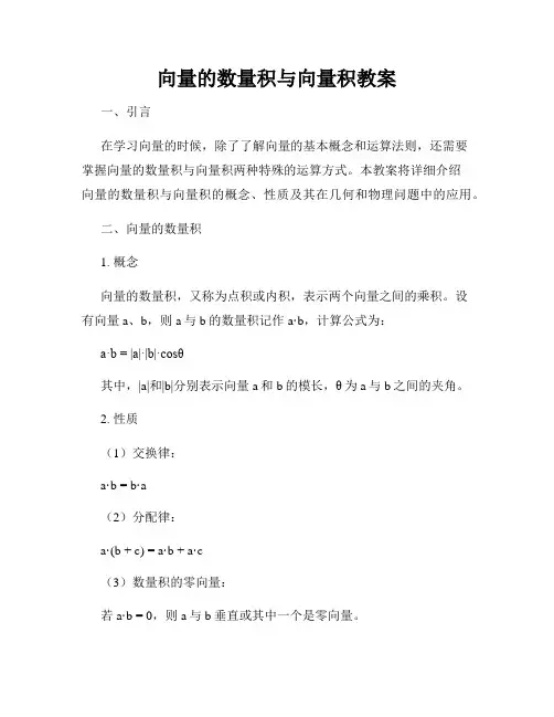 向量的数量积与向量积教案