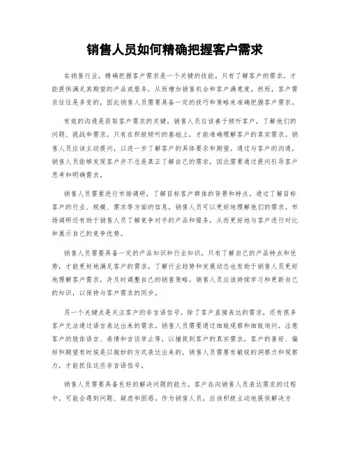 销售人员如何精确把握客户需求