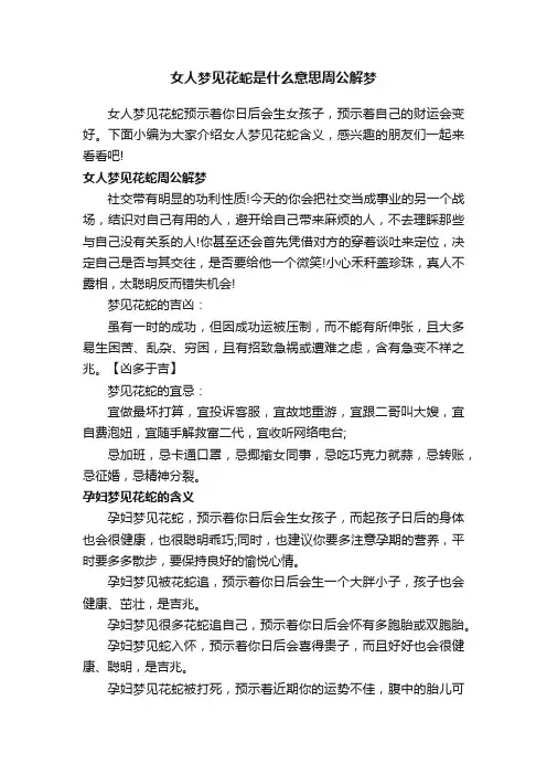 女人梦见花蛇是什么意思周公解梦
