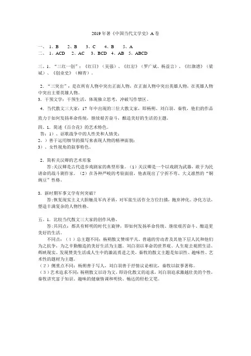 中国当代文学史A卷答案