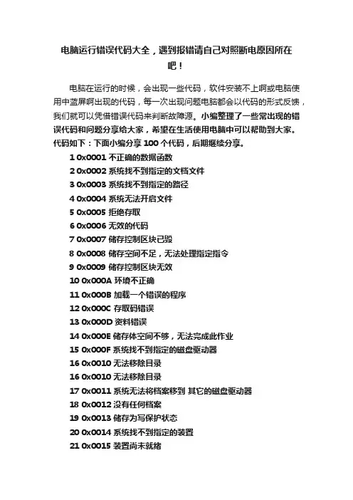 电脑运行错误代码大全，遇到报错请自己对照断电原因所在吧！