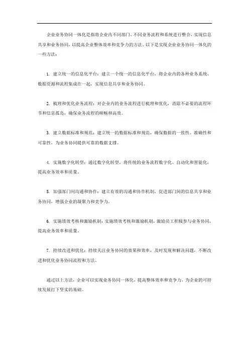 企业业务协同一体化方法