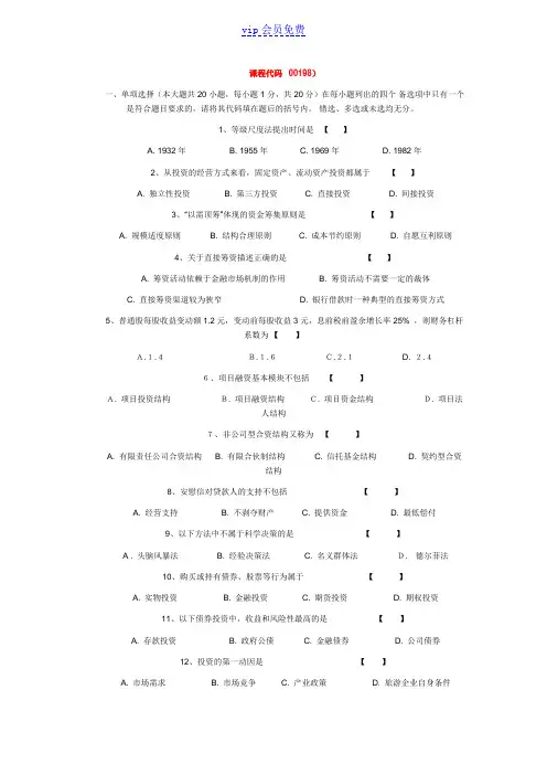 10月旅游投资与管理试题  及答案