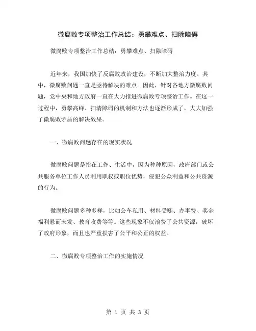 微腐败专项整治工作总结：勇攀难点、扫除障碍